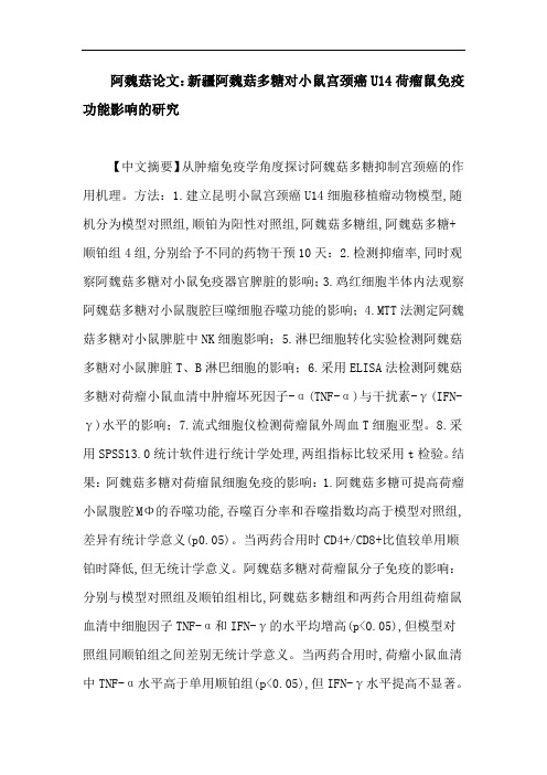 阿魏菇论文:新疆阿魏菇多糖对小鼠宫颈癌U14荷瘤鼠免疫功能影响的研究