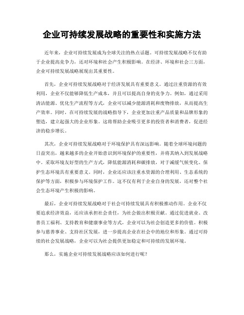 企业可持续发展战略的重要性和实施方法