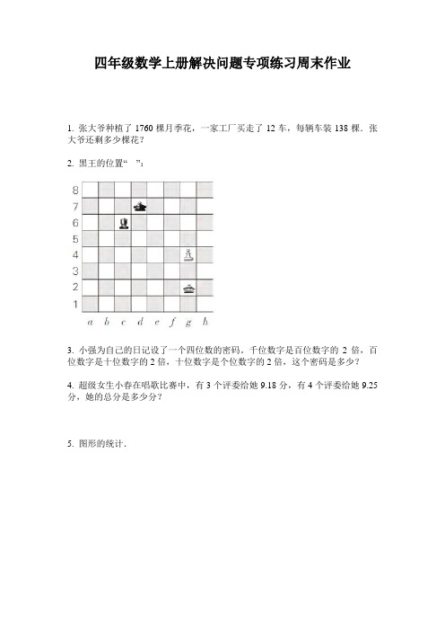 四年级数学上册解决问题专项练习周末作业