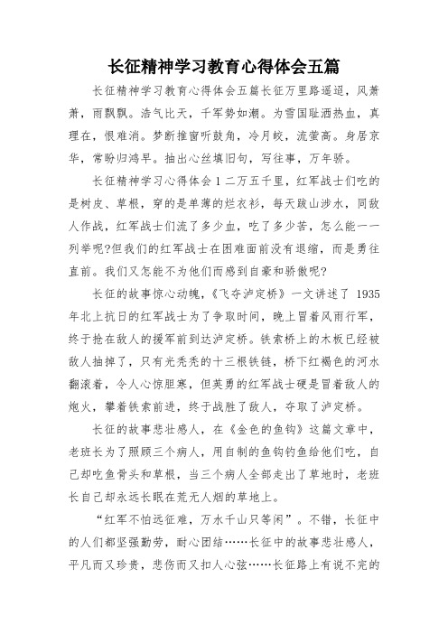 长征精神学习教育心得体会五篇