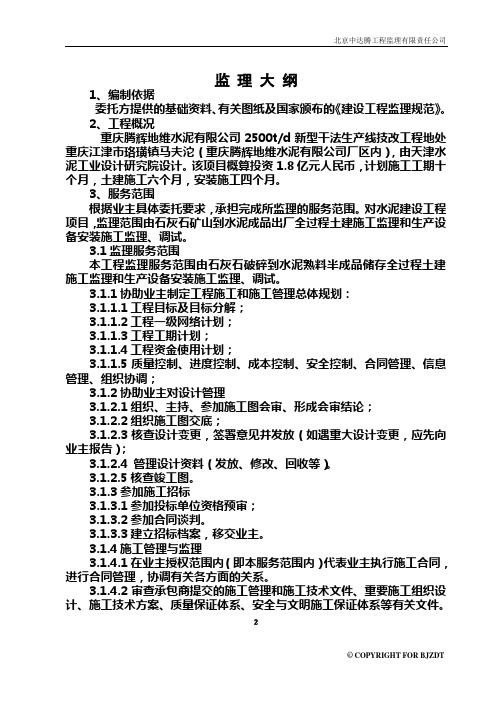 水泥2500td新型干法生产线技改工程监理大纲