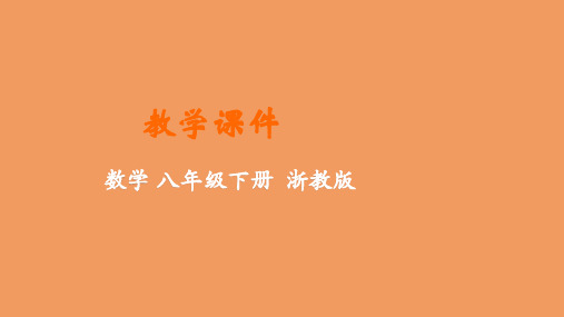 八年级数学下册第2章一元二次方程2.3一元二次方程的应用第2课时教学课件新版浙教版