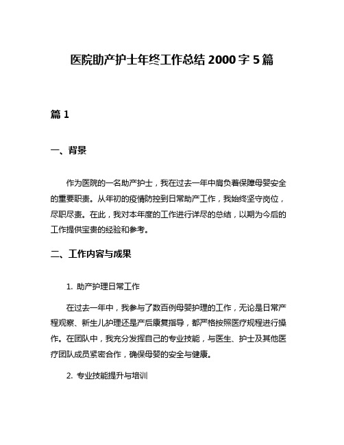 医院助产护士年终工作总结2000字5篇