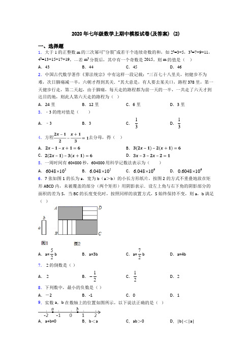 2020年七年级数学上期中模拟试卷(及答案) (2)