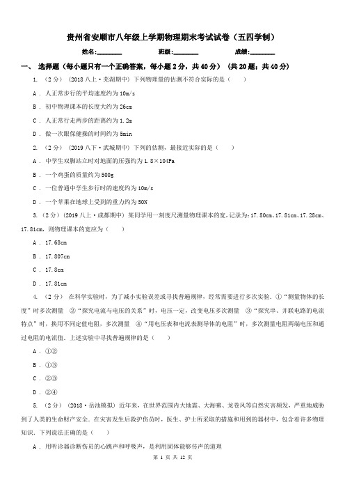 贵州省安顺市八年级上学期物理期末考试试卷(五四学制)