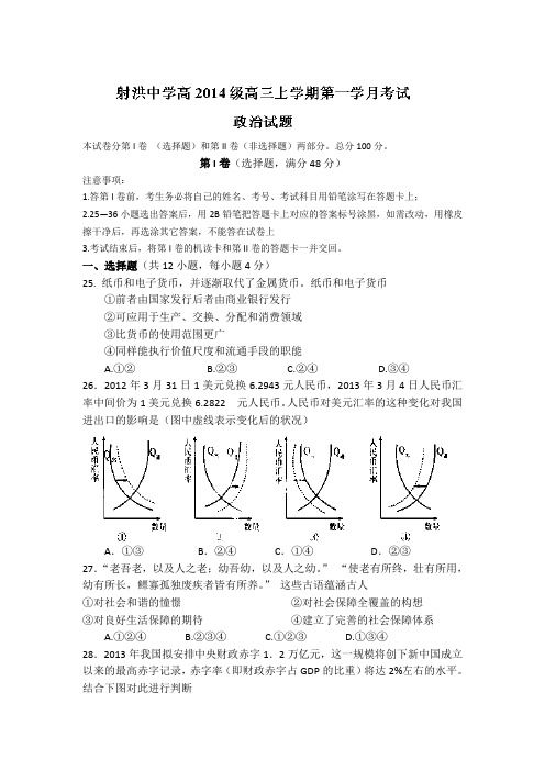 四川省射洪县射洪中学2014届高三上学期第一次月考政治试题 word版含答案