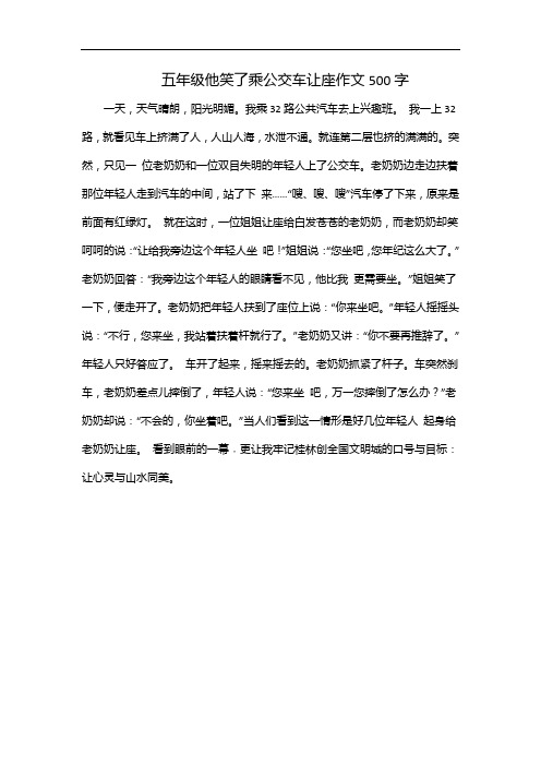 五年级他笑了乘公交车让座作文500字