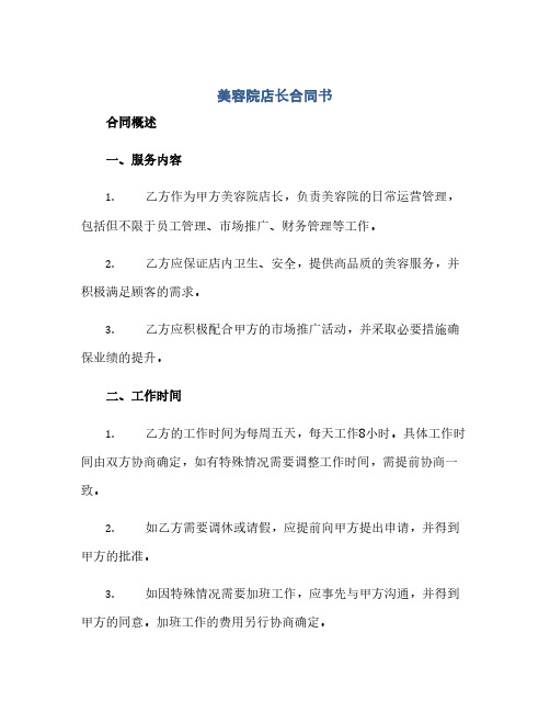 美容院店长合同书.docx 全文(范本文)