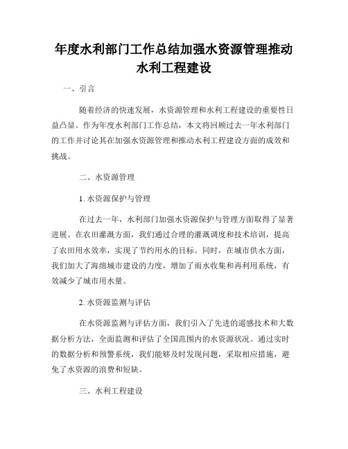 年度水利部门工作总结加强水资源管理推动水利工程建设