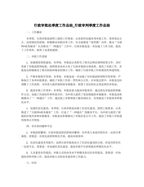 行政审批处季度工作总结_行政审判季度工作总结