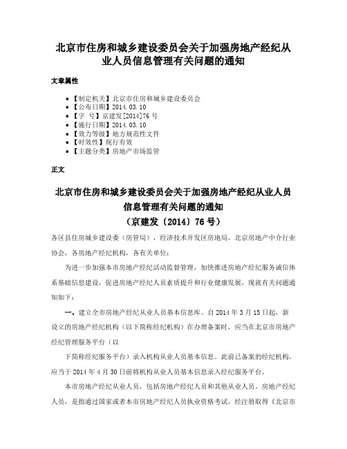 北京市住房和城乡建设委员会关于加强房地产经纪从业人员信息管理有关问题的通知