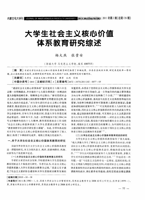 大学生社会主义核心价值体系教育研究综述