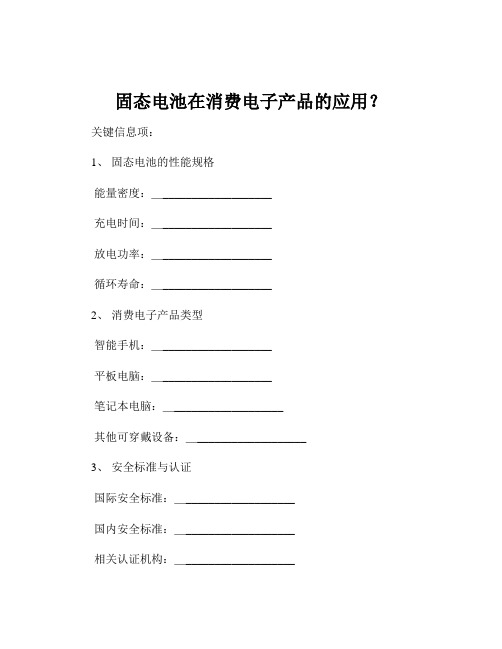 固态电池在消费电子产品的应用？