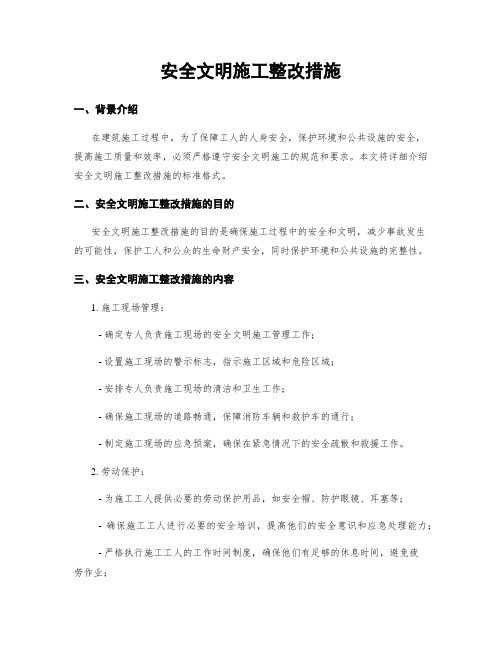 安全文明施工整改措施