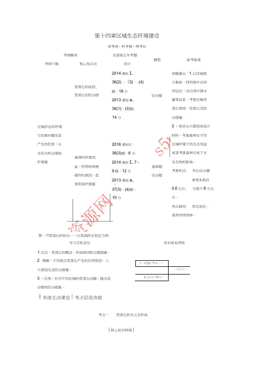 2018版高考地理大一轮复习第十四章区域生态环境建设新人教版