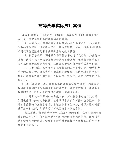 高等数学实际应用案例