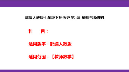 部编人教版七年级下册历史 第3课  盛唐气象课件