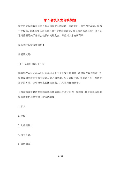 家长会校长发言稿简短