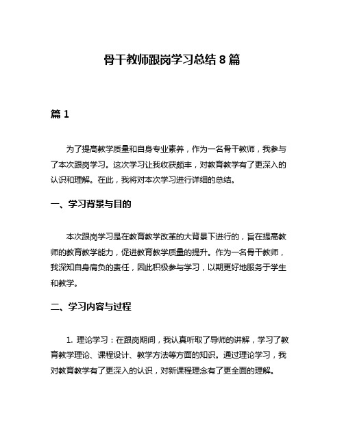 骨干教师跟岗学习总结8篇