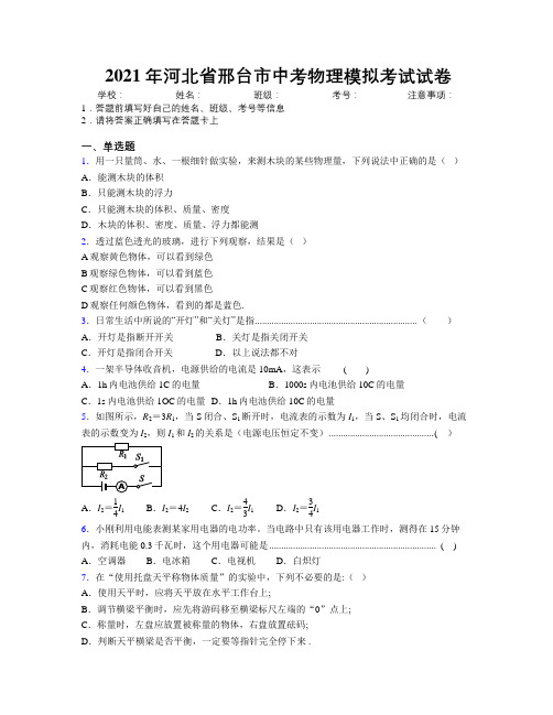 2021年河北省邢台市中考物理模拟考试试卷附解析