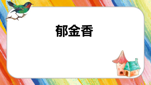 8-12岁幼儿园小学美术PPT课件教案教程创意幼教手工《郁金香》