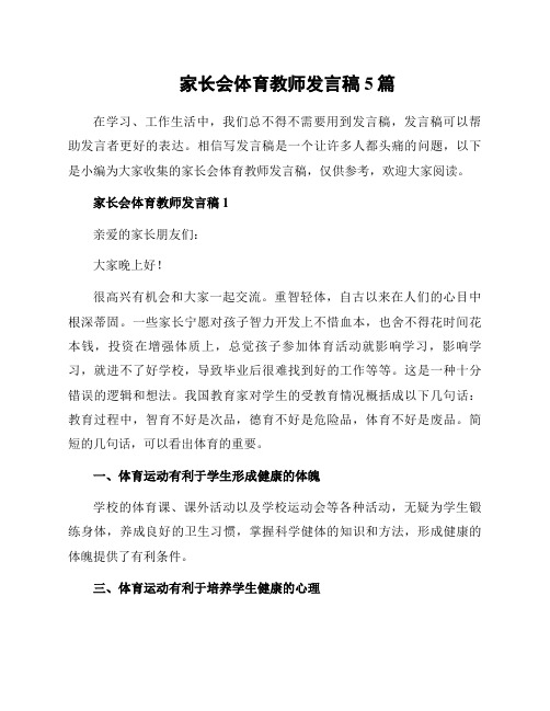 家长会体育教师发言稿5篇