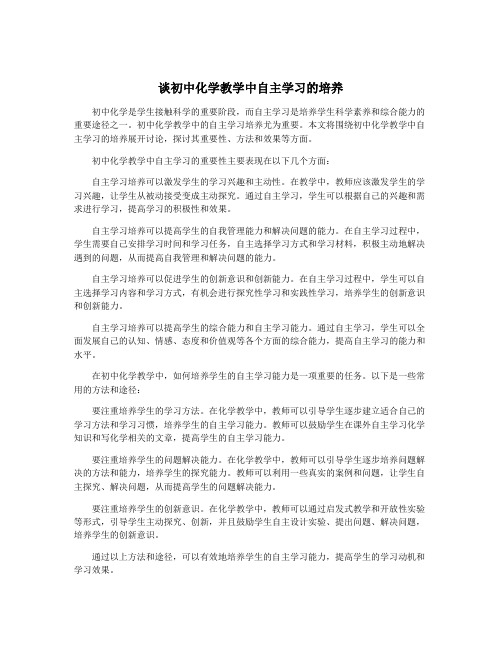 谈初中化学教学中自主学习的培养