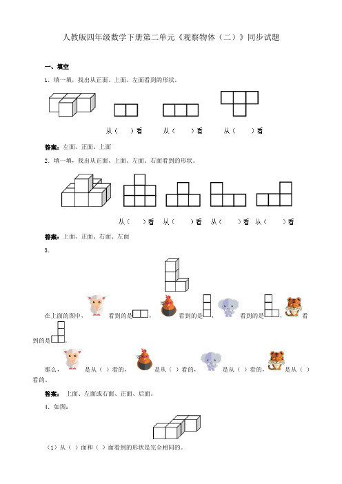 人教版四年级数学下册第二单元《观察物体(二)》同步练习含答案