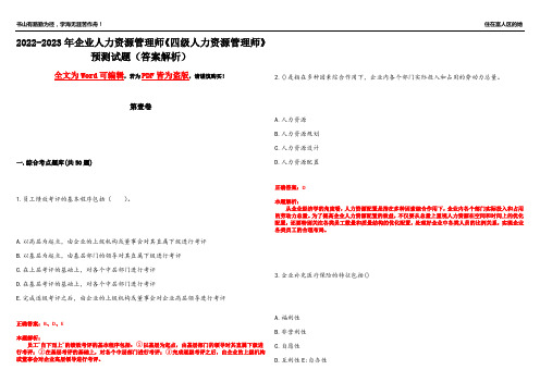 2022-2023年企业人力资源管理师《四级人力资源管理师》预测试题22(答案解析)