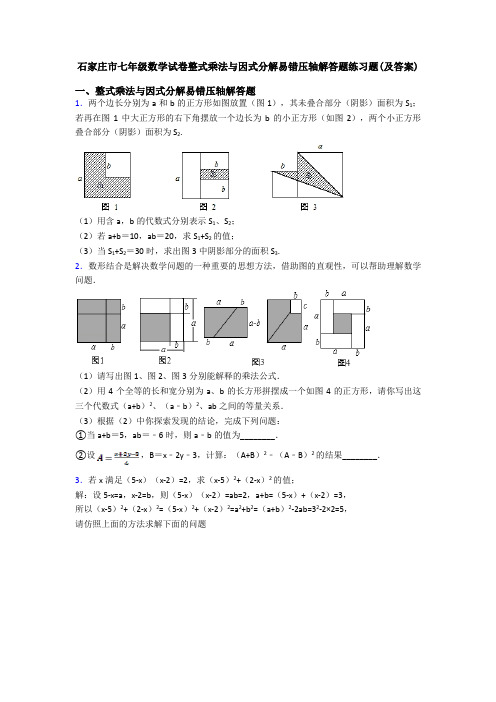 石家庄市七年级数学试卷整式乘法与因式分解易错压轴解答题练习题(及答案)