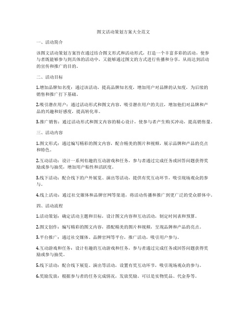 图文活动策划方案大全范文