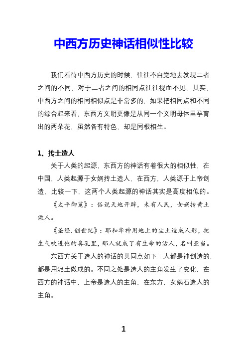 中西方历史神话相似性比较