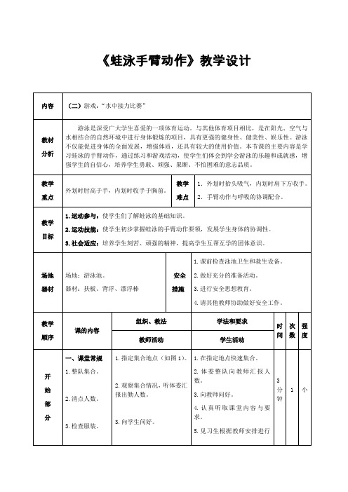新人教版三至四年级体育下册《体育运动技能 游泳(供选用) 3.蛙泳手臂动作》公开课教案_4