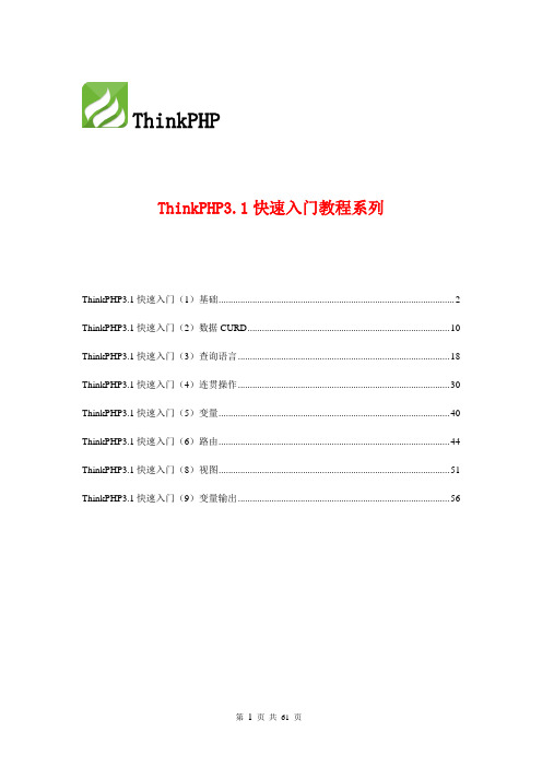 ThinkPHP3.1快速入门系列教程