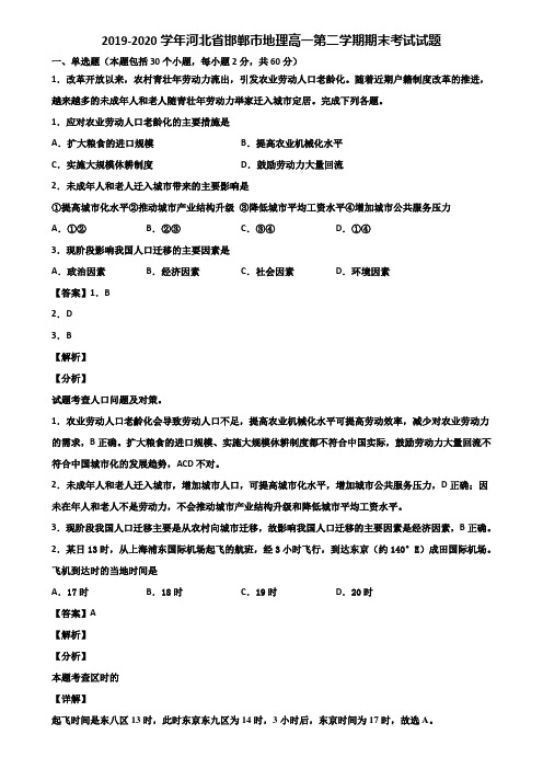 2019-2020学年河北省邯郸市地理高一第二学期期末考试试题含解析