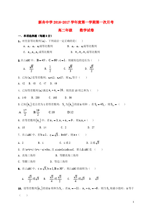 甘肃省兰州新区舟曲中学高二数学上学期第一次月考试题