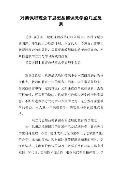 对新课程理念下思想品德课教学的几点反思