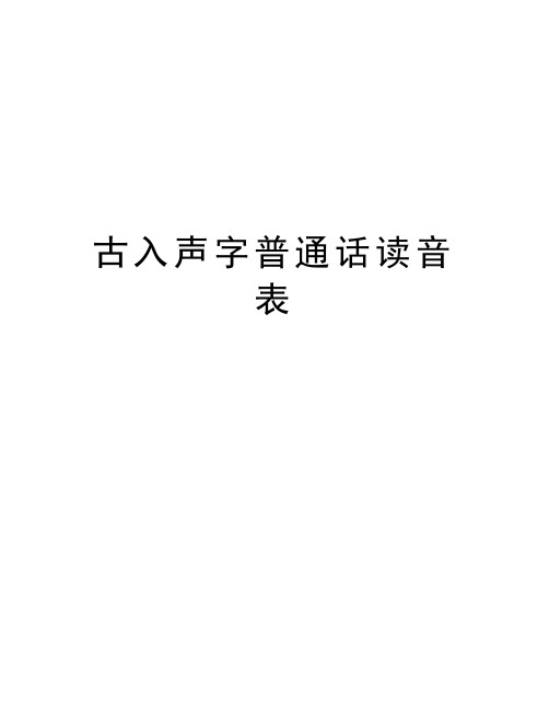 古入声字普通话读音表教学内容