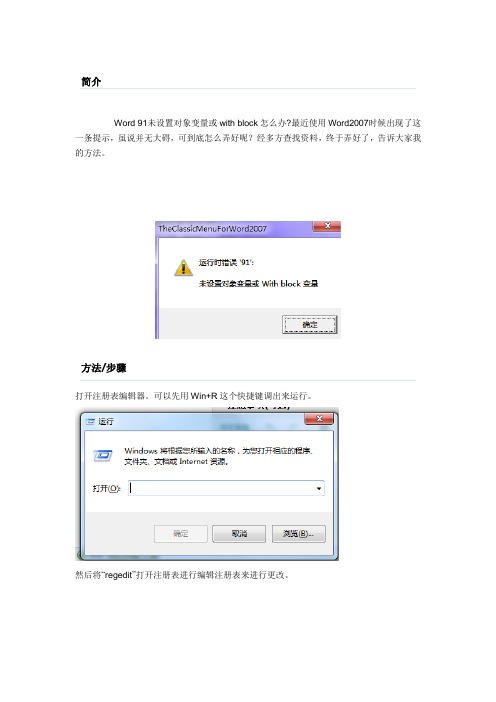 Word 91未设置对象变量或with block怎么办