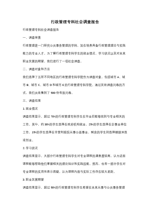 行政管理专科社会调查报告