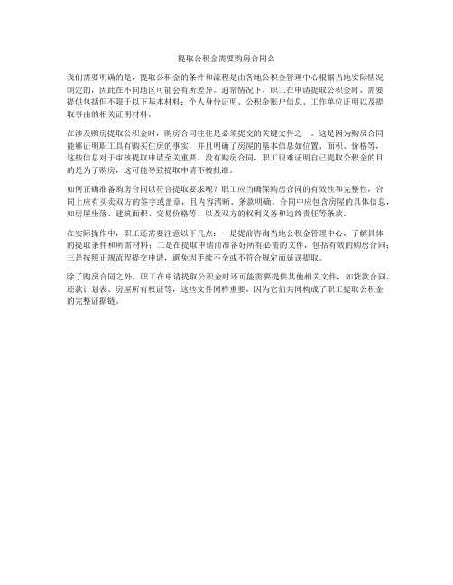 提取公积金需要购房合同么