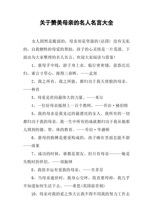 关于赞美母亲的名人名言大全