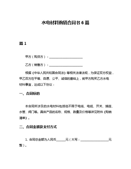 水电材料购销合同书6篇