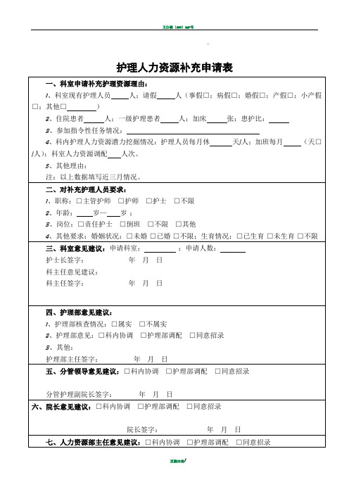 护理人力资源补充申请表