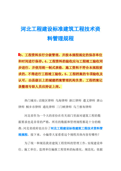 河北工程建设标准建筑工程技术资料管理规程