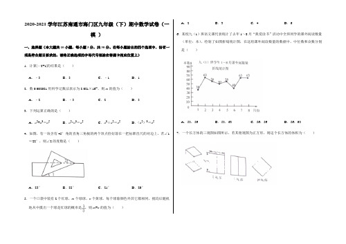 2020-2021学年江苏南通市海门区九年级(下)期中数学试卷(一模+)