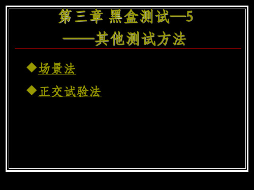 3(5)第3章-黑盒5- 其他测试方法