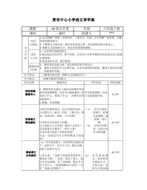 《青山不老》导学案