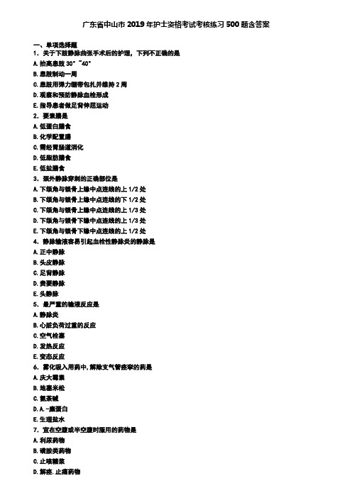 广东省中山市2019年护士资格考试考核练习500题含答案