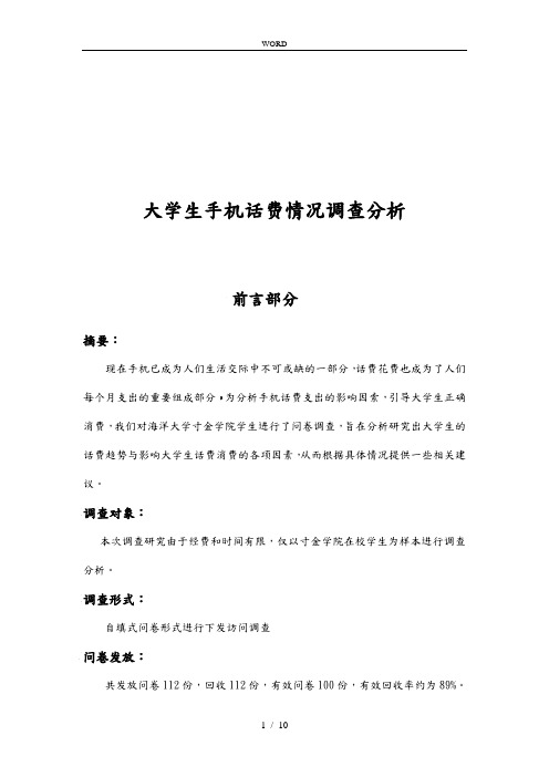 关于大学生手机话费情况的调查分析报告